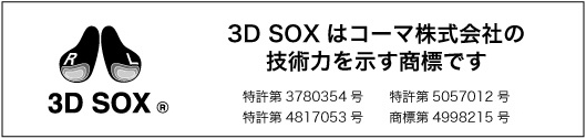 3D SOXはコーマ株式会社の技術力を示す商標です 特許第3780354号/4817053号 商標第4998215号