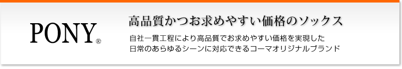 PONY。高品質かつお求めやすい価格のソックス