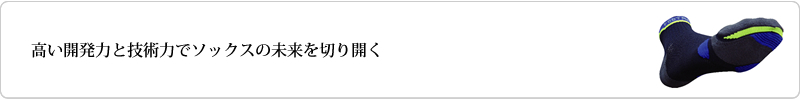 高い開発力と技術力でソックスの未来を切り開く